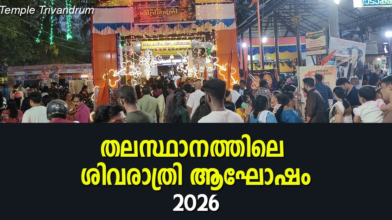 തലസ്ഥാനത്തിലെ ശിവക്ഷേത്രങ്ങളിലെ ശിവരാത്രി ആഘോഷം 2026 sivaratri