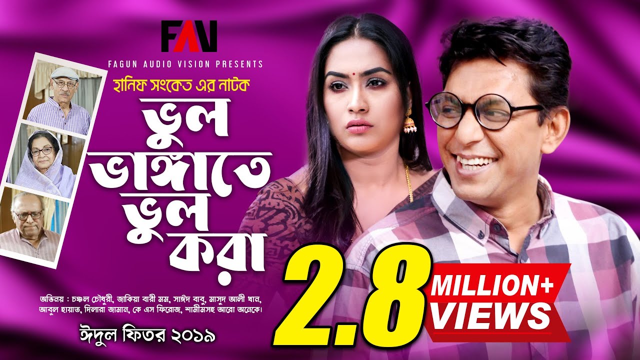 Hanif Sanket Eid ul-fitr Natok - Bhul Bhangate Bhul Kora - ভুল ভাঙ্গাতে ভুল করা - 2019