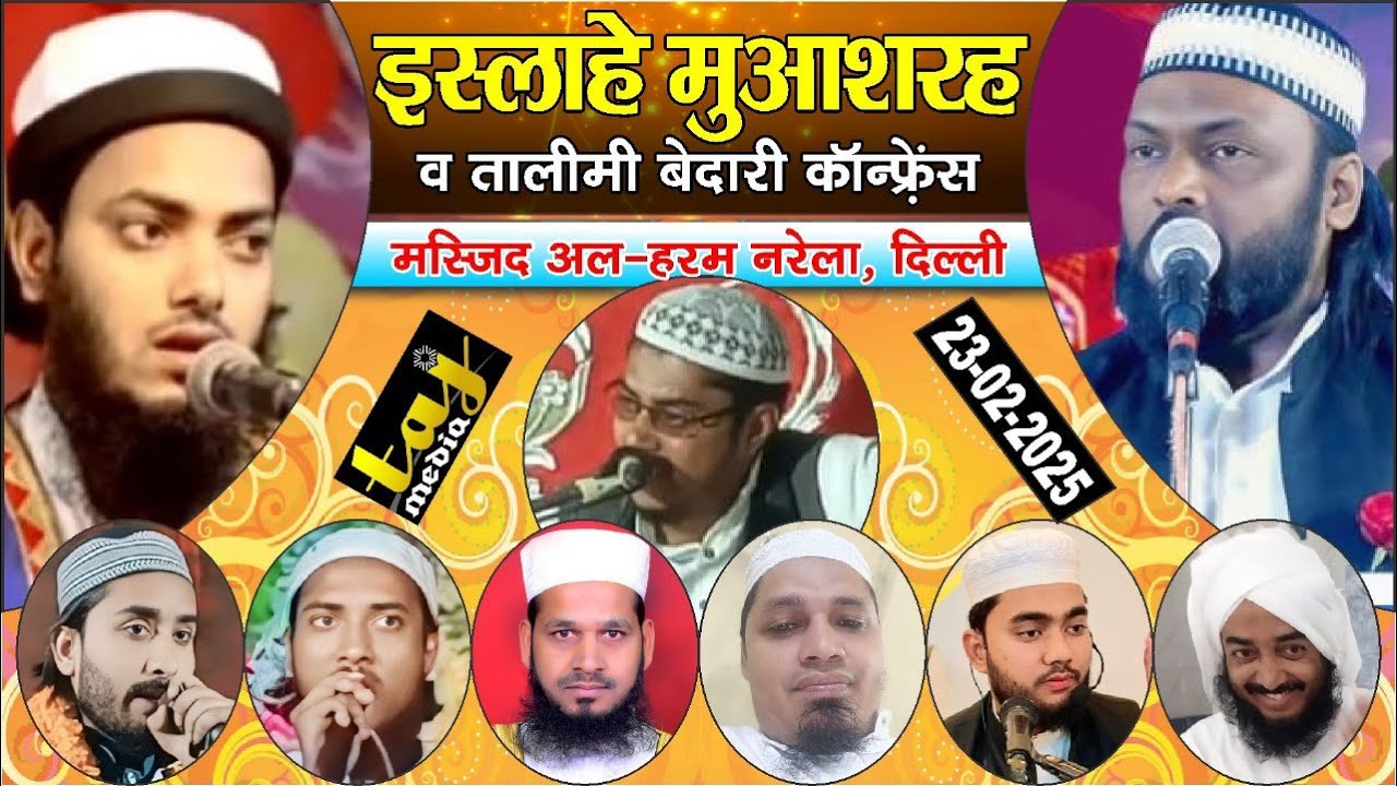 🔴Live Islahe Muashra wa Talimi Bedari Conference | Qazi Khalid Saifullah Chaturvedi | Dil Khairabadi