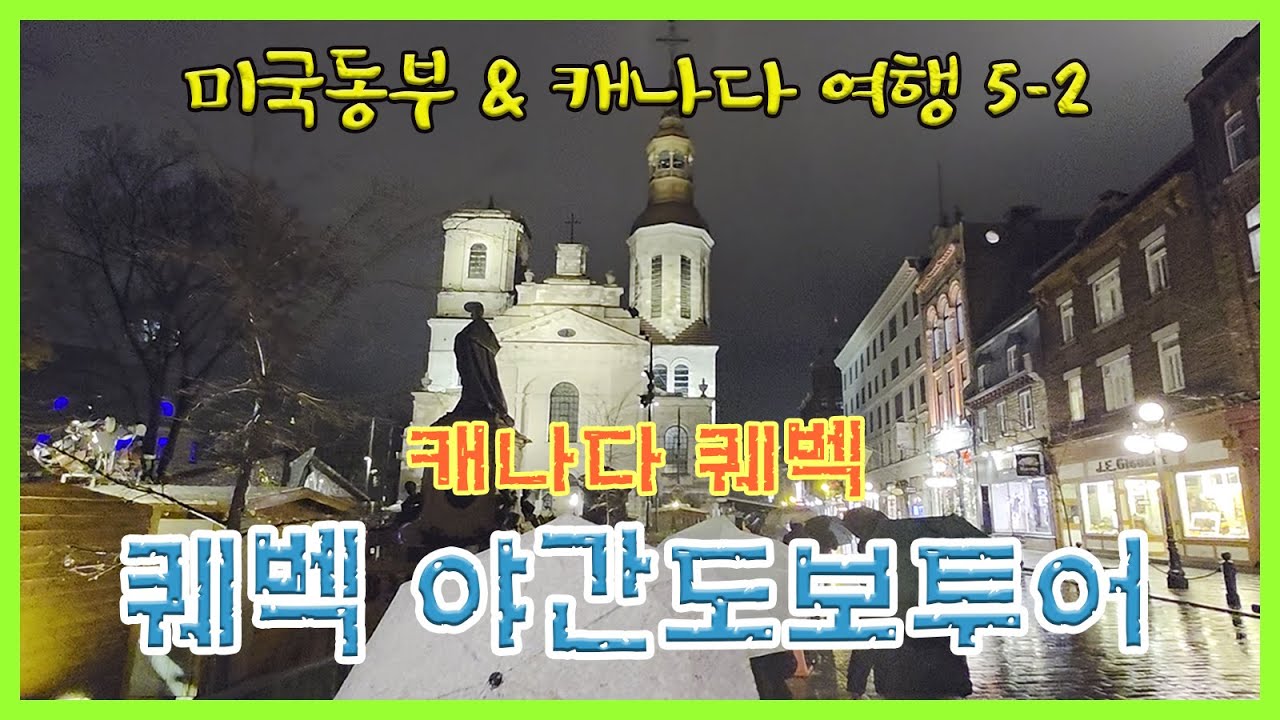 캐나다퀘벡 [퀘벡야간도보투어]