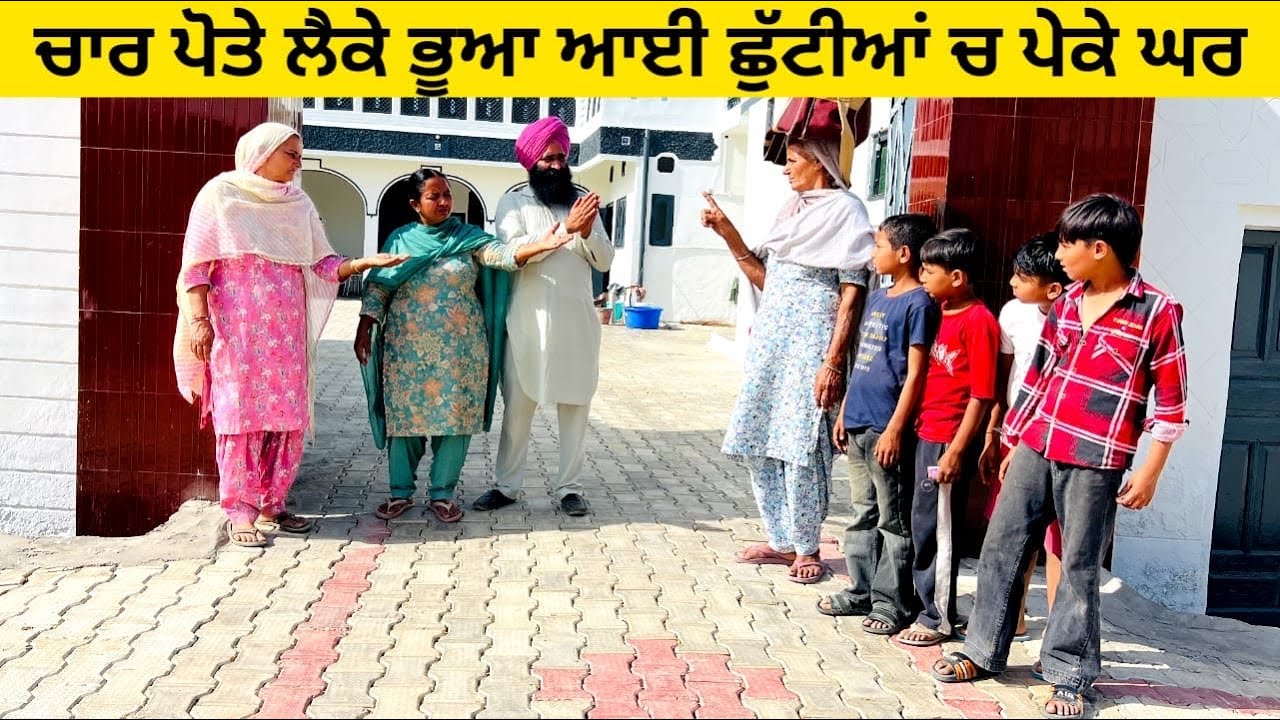 ਚਾਰ ਪੋਤੇ ਲੈਕੇ ਭੂਆ ਆਈ ਛੁੱਟੀਆਂ ਚ ਪੇਕੇ ਘਰ char pote bhua de punjabi short video #wakhrisochchannel 