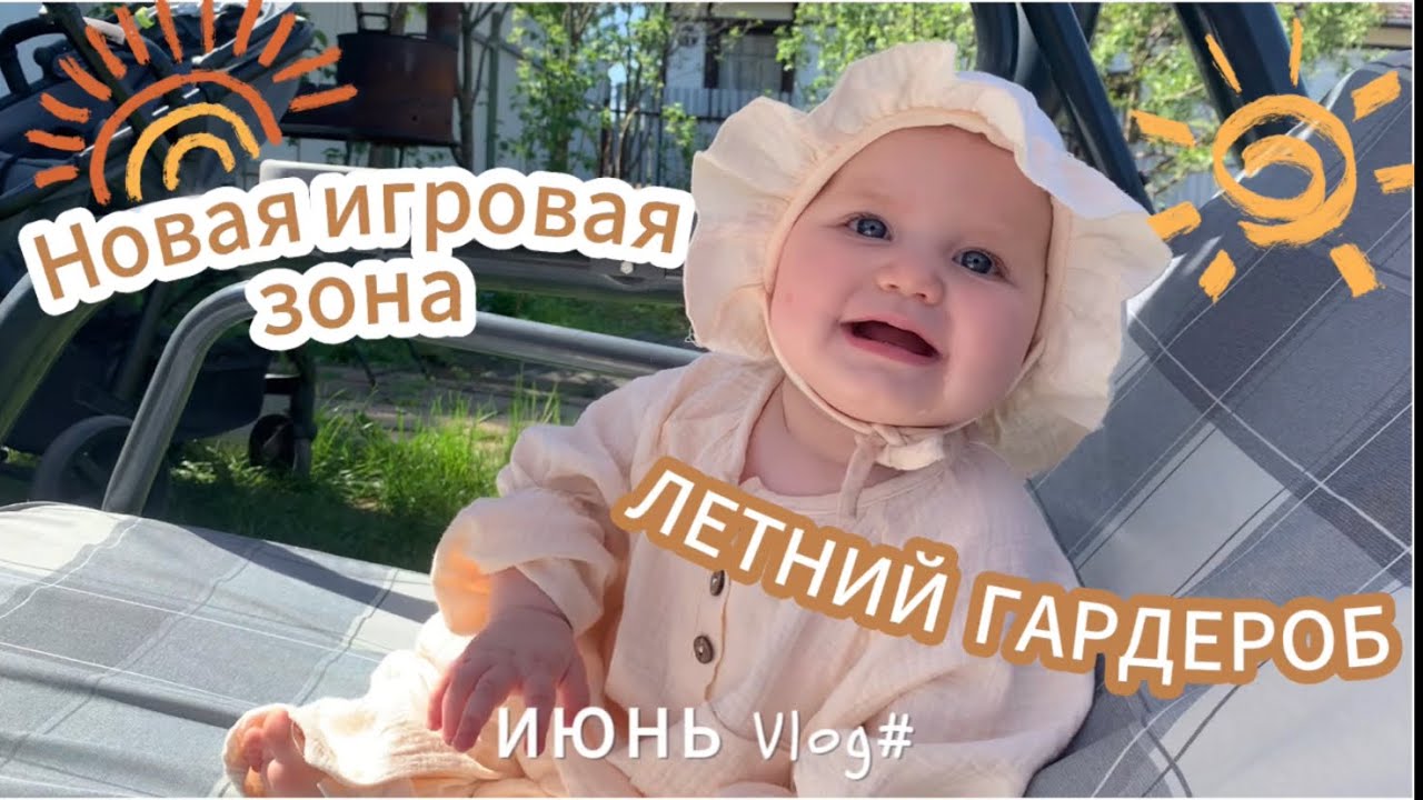 ВЛОГ: Летний гардероб мамы и малыша. Новая игровая зона.Хранение в пеленальном комоде