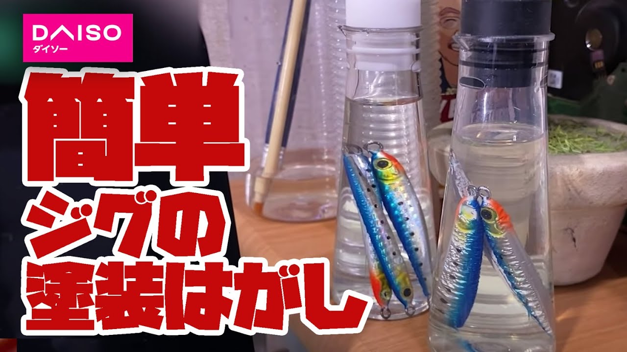 DAISO製品でコスパ良く効率的にジグ の塗装を剥がす！