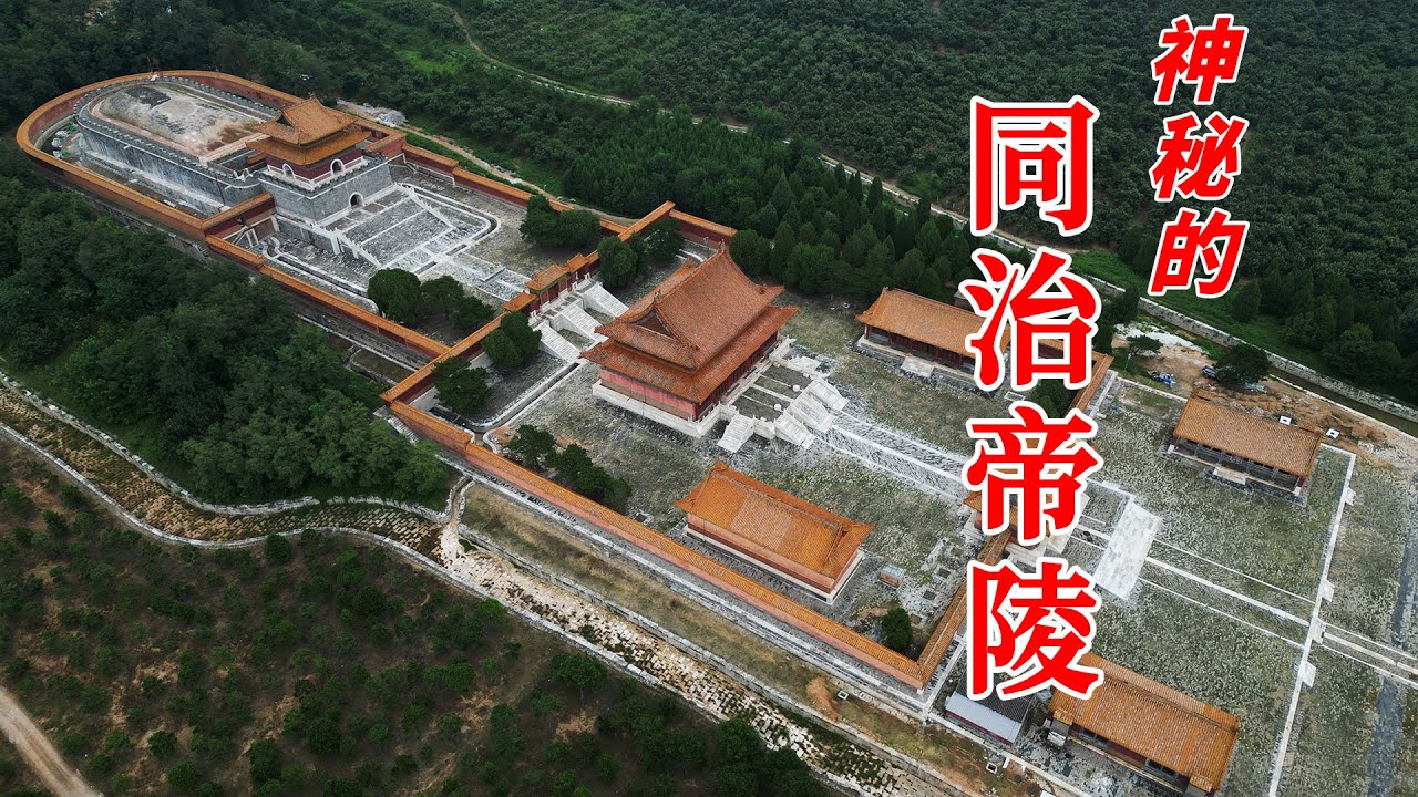 神秘的同治帝清惠陵，皇后在地宫被剖腹，最寒酸的帝陵？