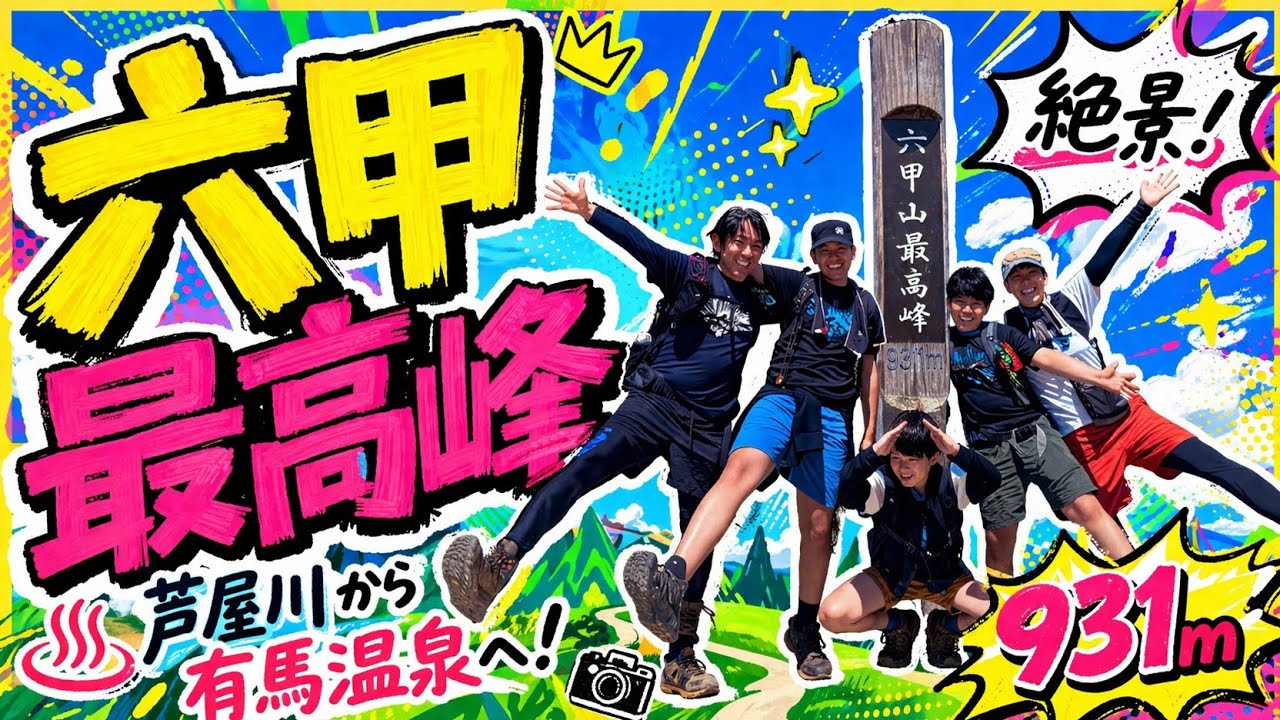 【六甲山】登山　阪急芦屋川駅から六甲最高峰➡有馬温泉までの人気のコースを歩く！