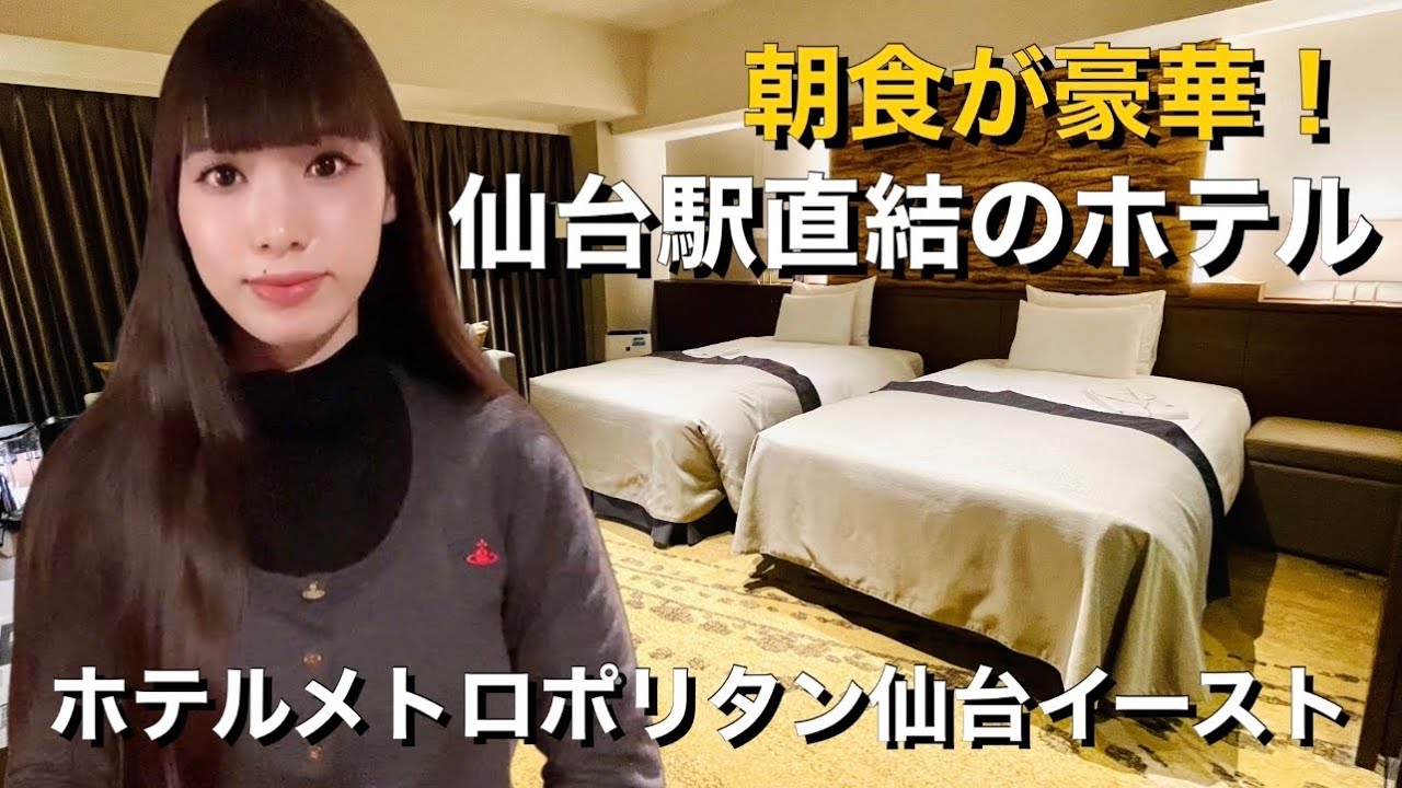 仙台駅直結！ホテルメトロポリタン仙台イースト ルームツアー＆朝食ビュッフェ