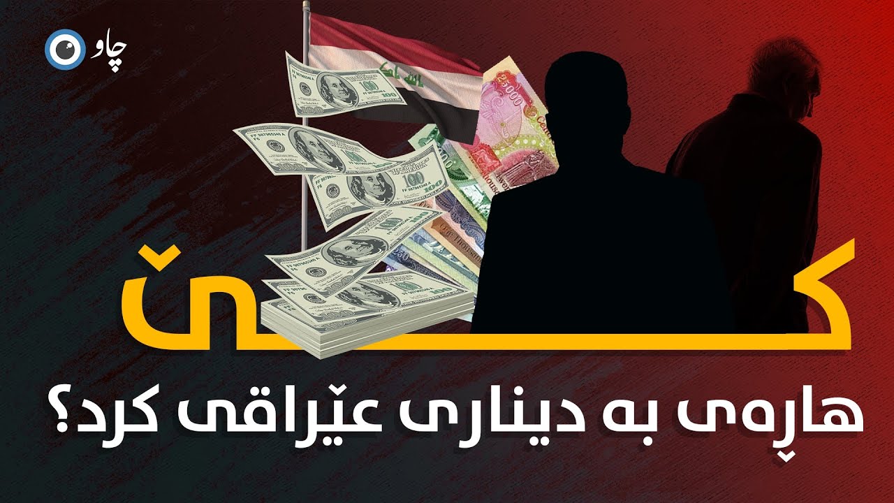 کێ هاڕەی بە دیناری عێراقی کرد؟