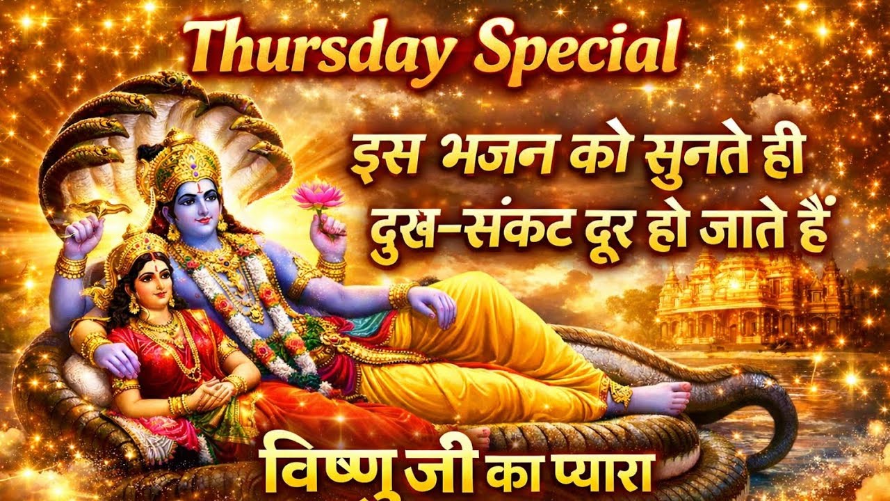 इस भजन 🙏को सुनते ही जीवन में आए धन, शांति और🔔 कृपा | Thursday Special Bhajan | @Devlokdhunbhakti
