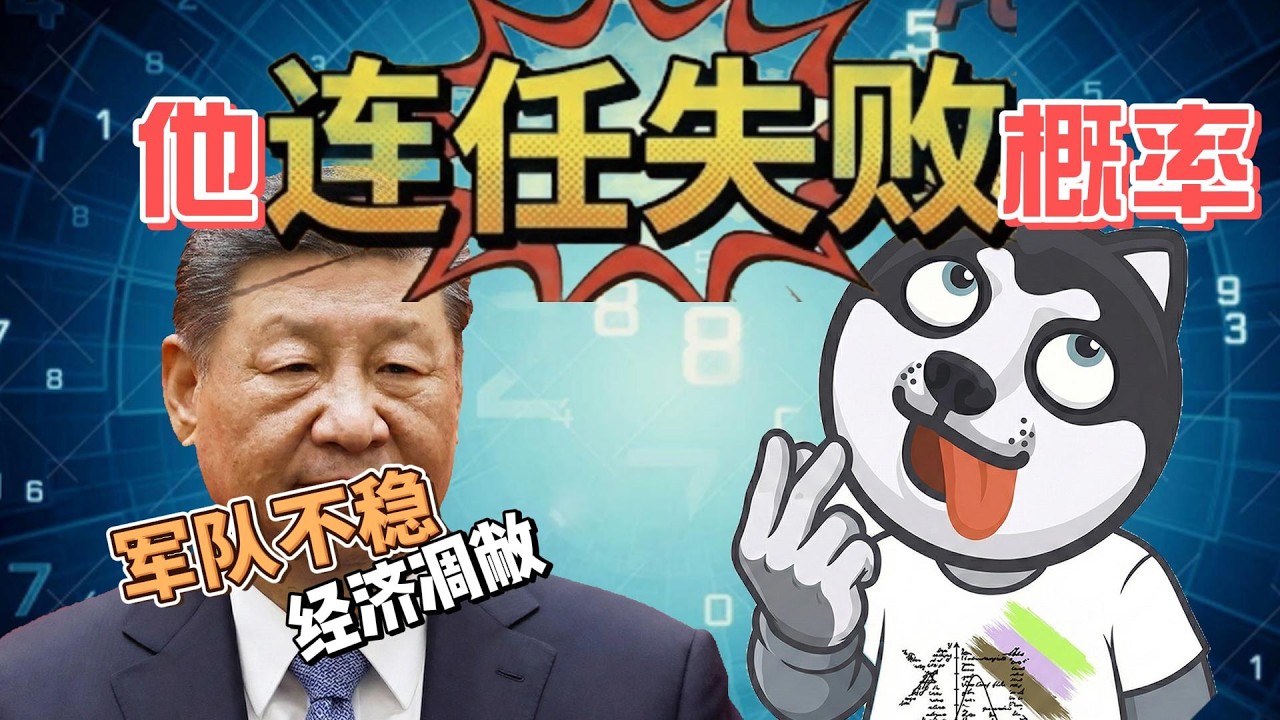 用華爾街風控算政治命運：貝葉斯模型＋預測市場資金，X拆解「習能否連任」六大情景（健康、政變、經濟、黑天鵝…）。結論震撼：連任中位約？%，但20個月內權力變局仍近X成。