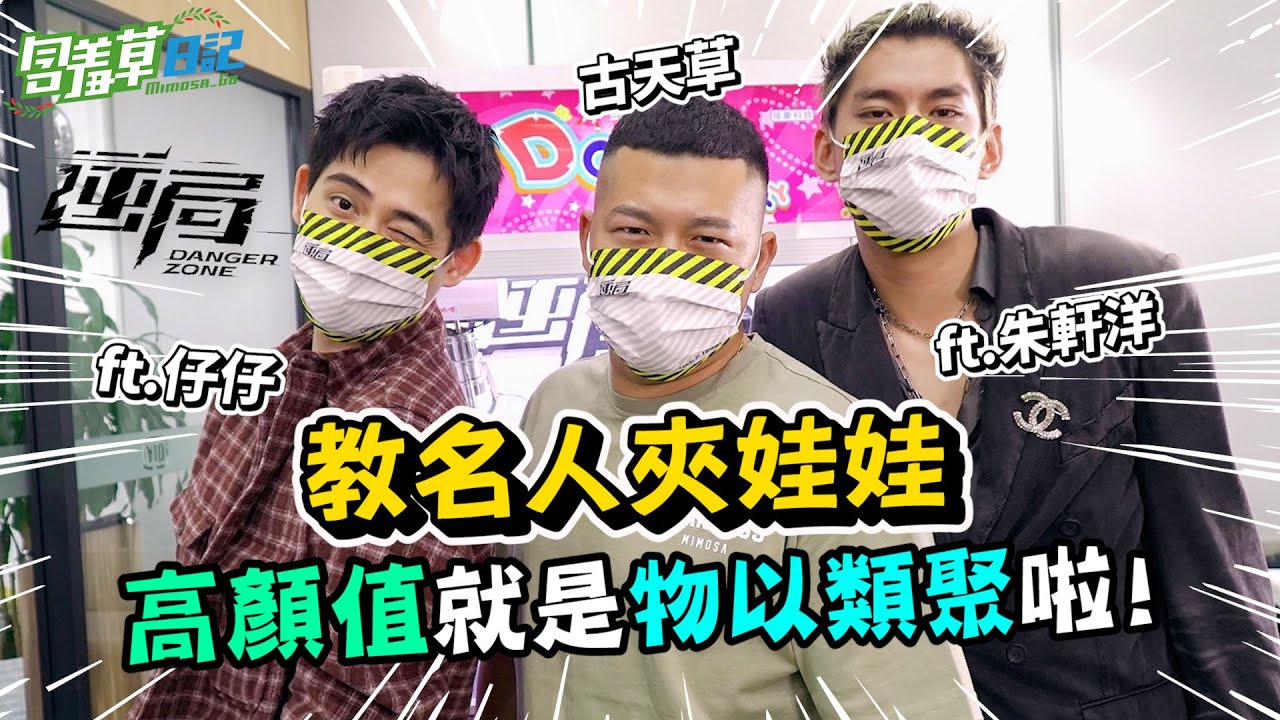 【教名人夾娃娃】  兩大男神駕到！ 草爺意外爆出自己的初戀是被他搶走的？！  FT.周渝民(仔仔)、朱軒洋【含羞草日記】