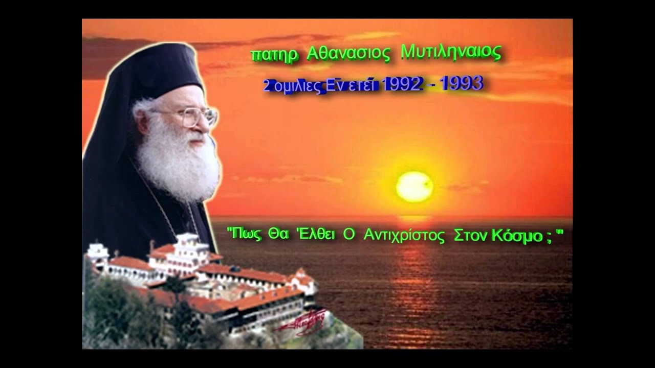 πατηρ ΑΘΑΝΑΣΙΟΣ ΜΥΤΙΛΗΝΑΙΟΣ ''Πως θά ελθει ο αντίχριστος στόν κόσμο;''