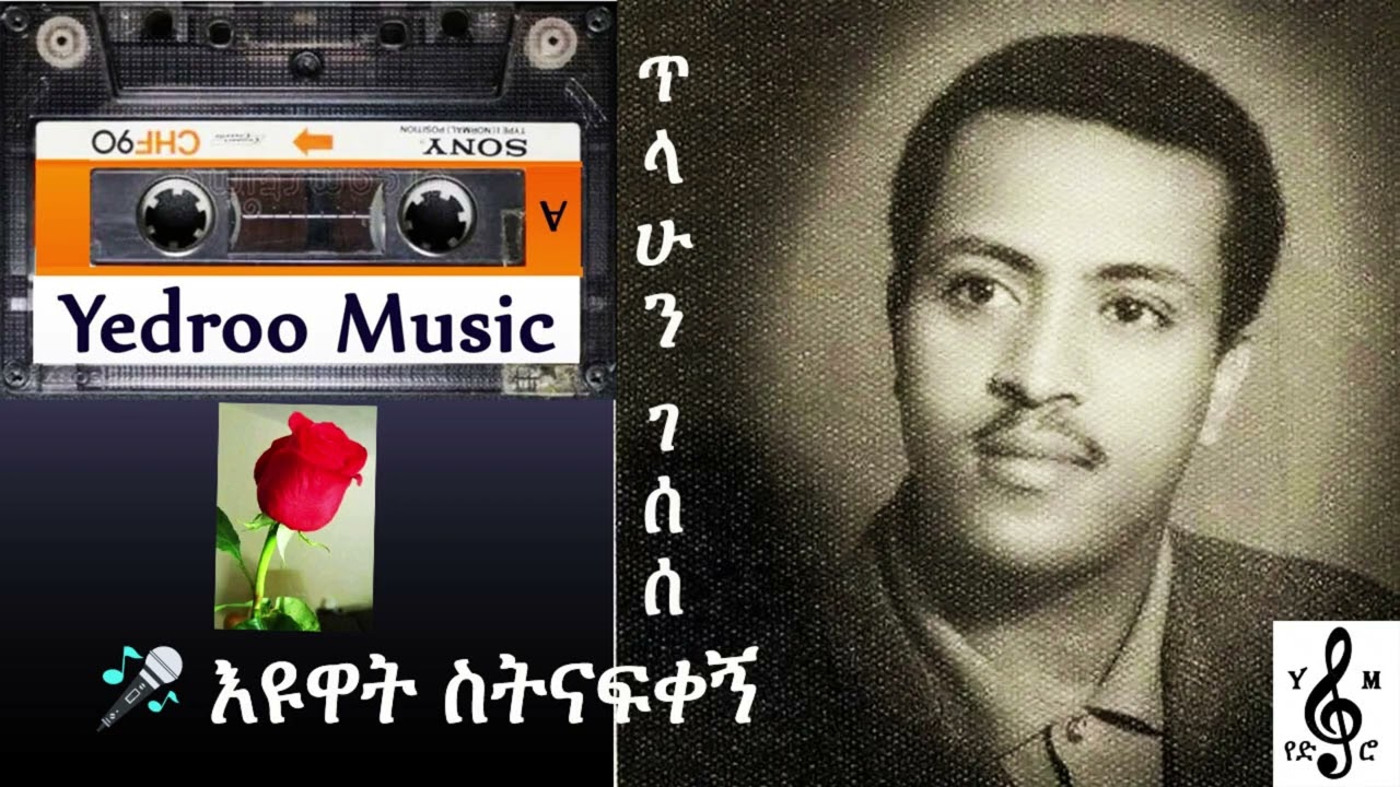 🎤 እዩዋት ስትናፍቀኝ ጥላሁን ገሰሰ  Eyuwat Sitnafkegn  Tilahun Gesese