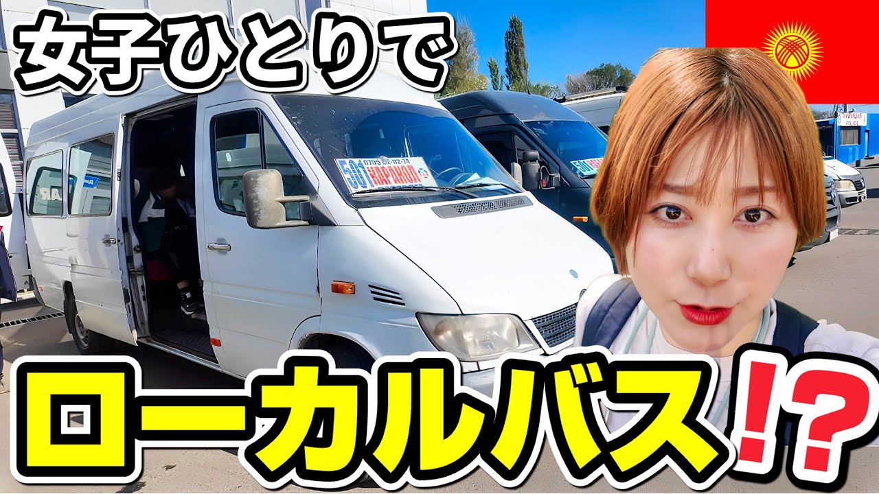 女子ひとりでキルギス横断｜ローカルバス“マルシュルートカ”移動完全解説！ビシュケク→カラコルへ！
