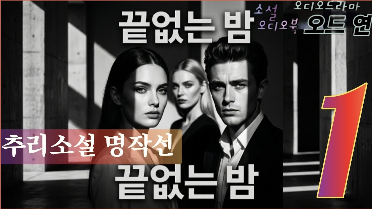 끝없는 밤 | 장편소설 오디오북