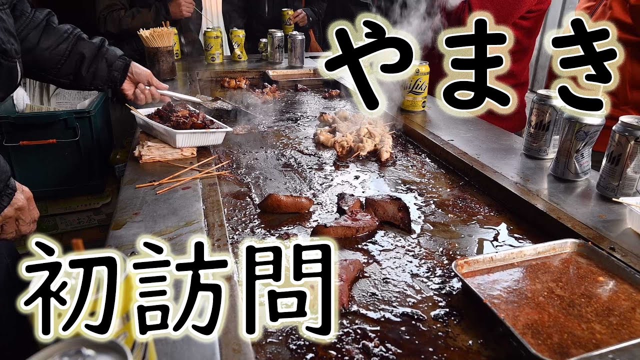 【西成屋台】 「ホルモン やまき」 激安にしてウマシ Japanese street food 