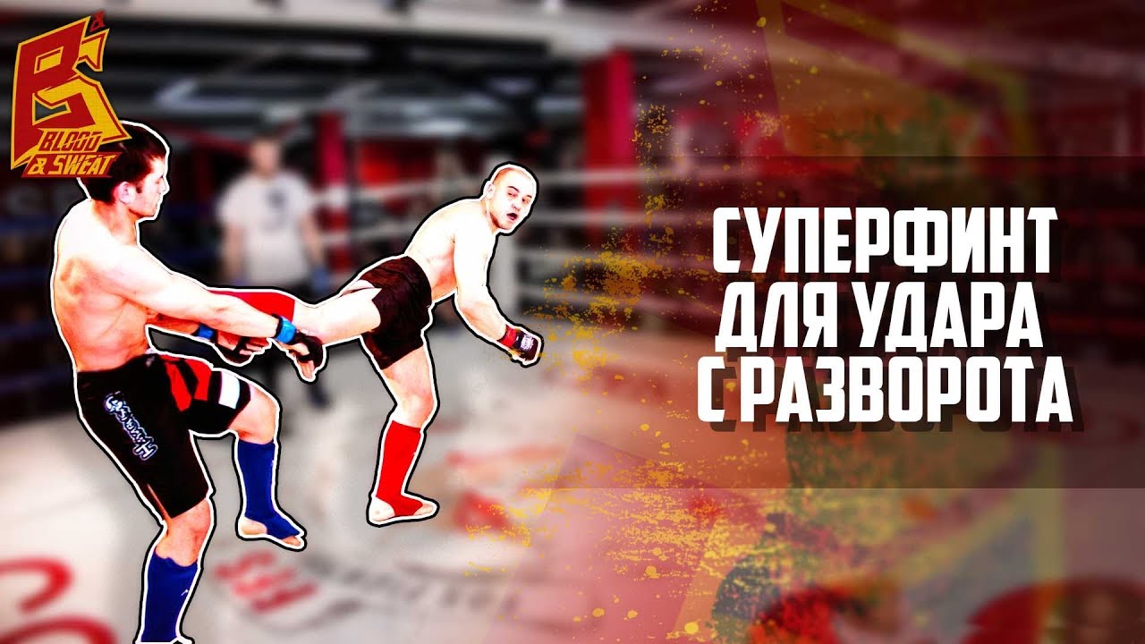 Супер финт для вертушки — удар ногой с разворота (уширо) обманное действие