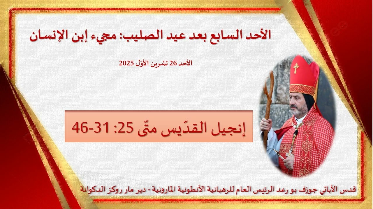 Matthew 25, 31-46 الأحد السابع بعد عيد الصليب - مجىء إبن الإنسان