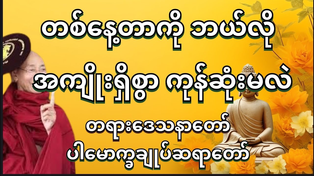 တစ်နေ့တာကို အကျိုးရှိစွာ အသုံးချနည်း (ပါမောက္ခချုပ်ဆရာတော်🌻🌼🍀#တရားတော်များ #တရားတော် 
