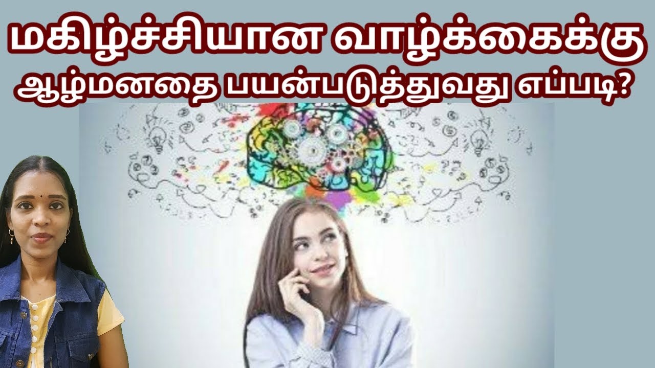 என்ன செய்தால் ஆழ்மனம் மகிழ்ச்சியை கொடுக்கும்?|tharcharbu vazhkai |tamil