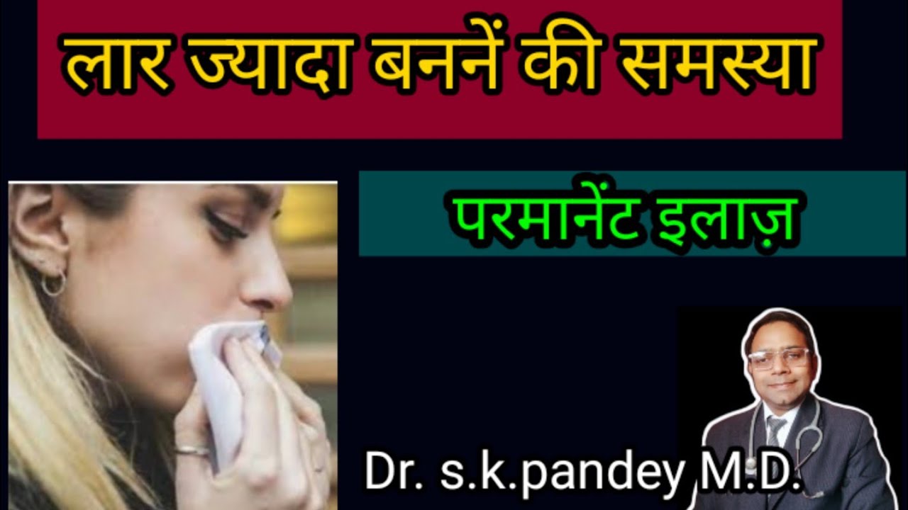 लार ज्यादा आना Dr. s.k.pandey M.D.