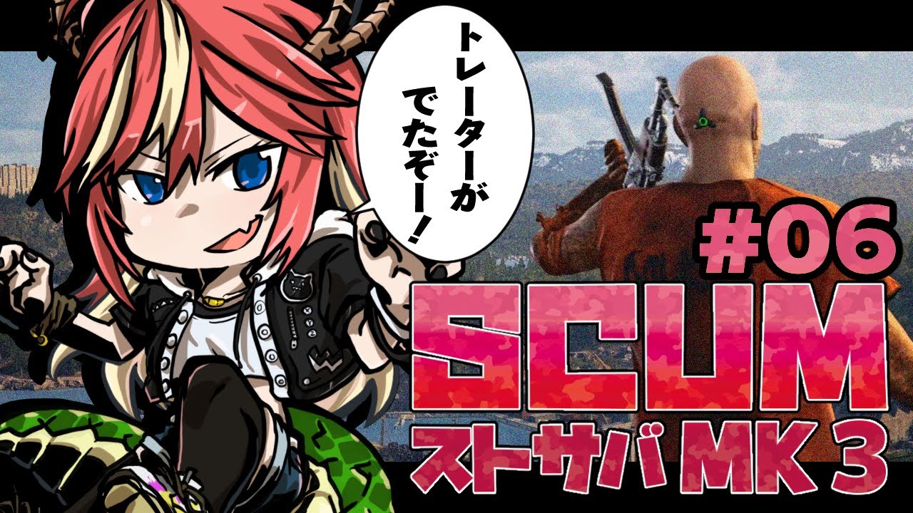 【 #SCUMストサバMK3 】今後この村はどうなっていくのやら 06 【 #SCUM 】