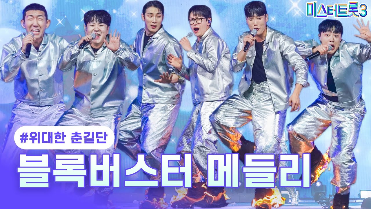 [클린버전] 위대한 춘길단 - 블록버스터 메들리 ❤미스터트롯3 8화❤ TV CHOSUN 250213 방송