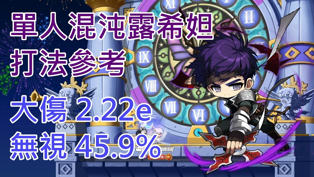 【楓之谷M】單人混沌露希妲 打法參考