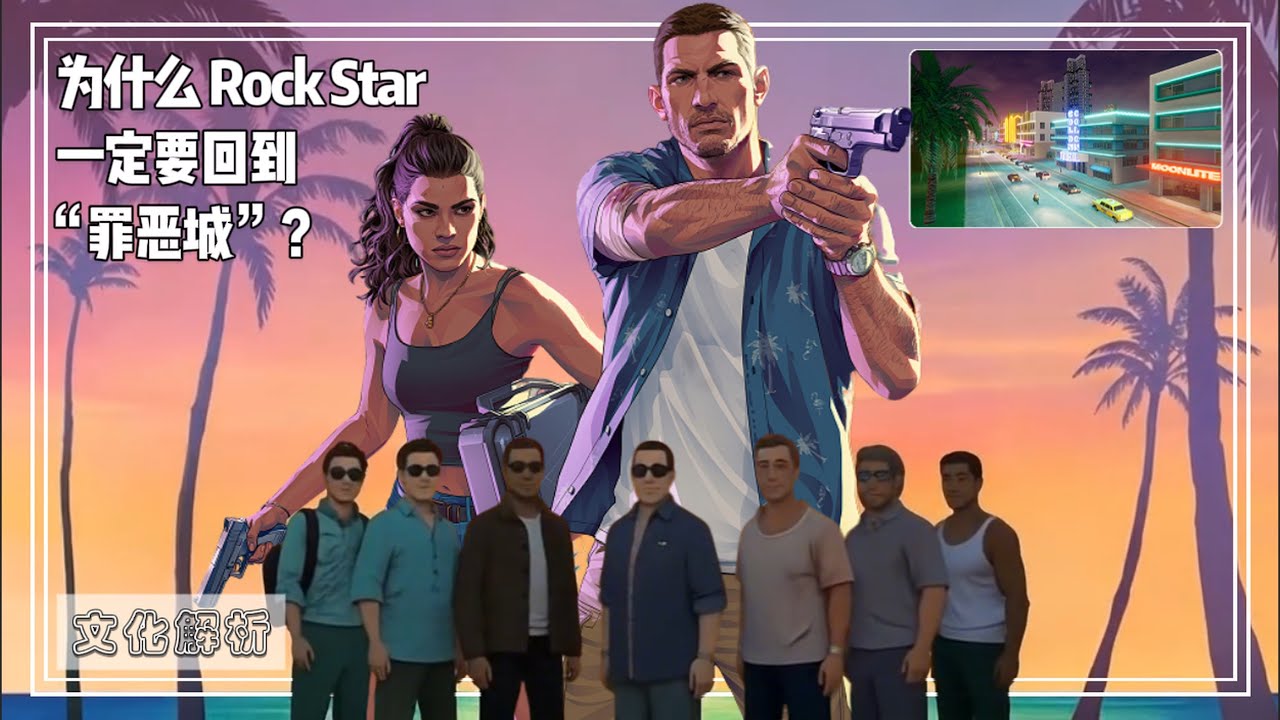 为什么GTA6一定要回到“Vice City