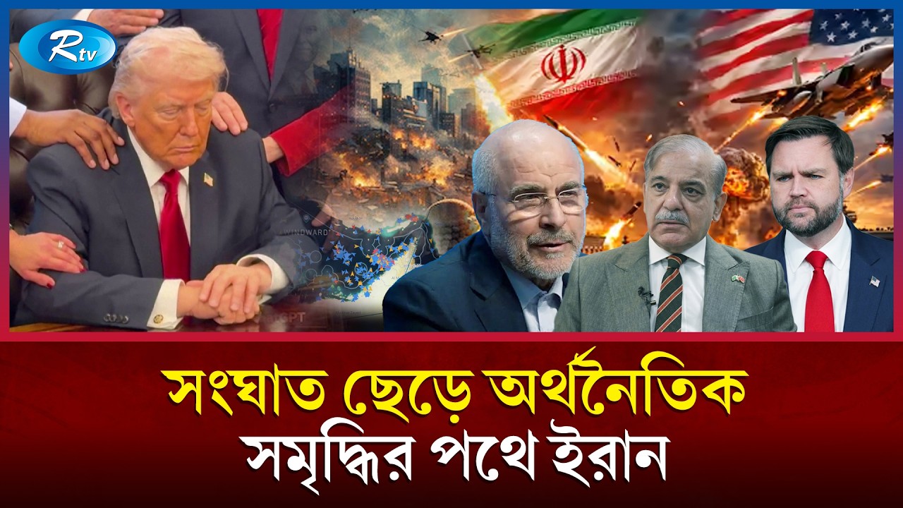 ইরান কীভাবে যুদ্ধের ময়দান থেকে অর্থনীতির খেলায় প্রবেশ করলো? | International News | Iran Economy |Rtv