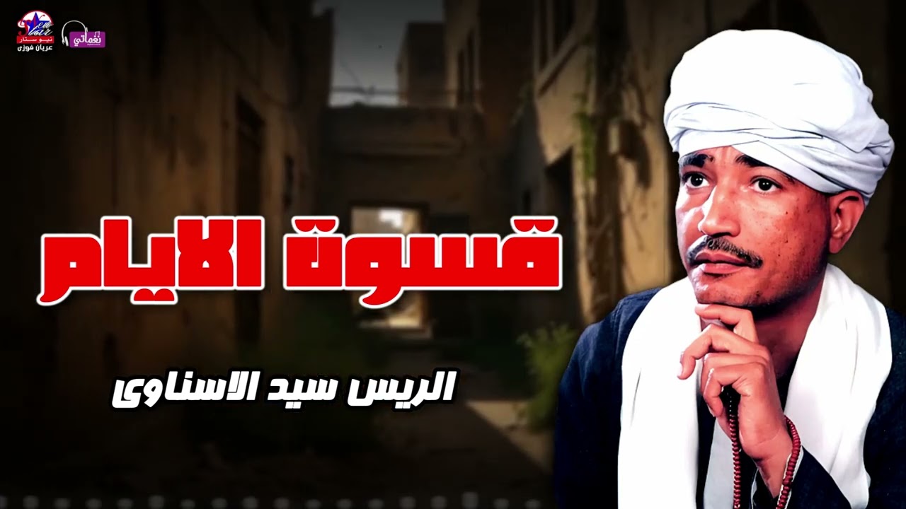قسوة الأيام  - الريس سيد الاسناوي - أصل المواويل الصعيدى
