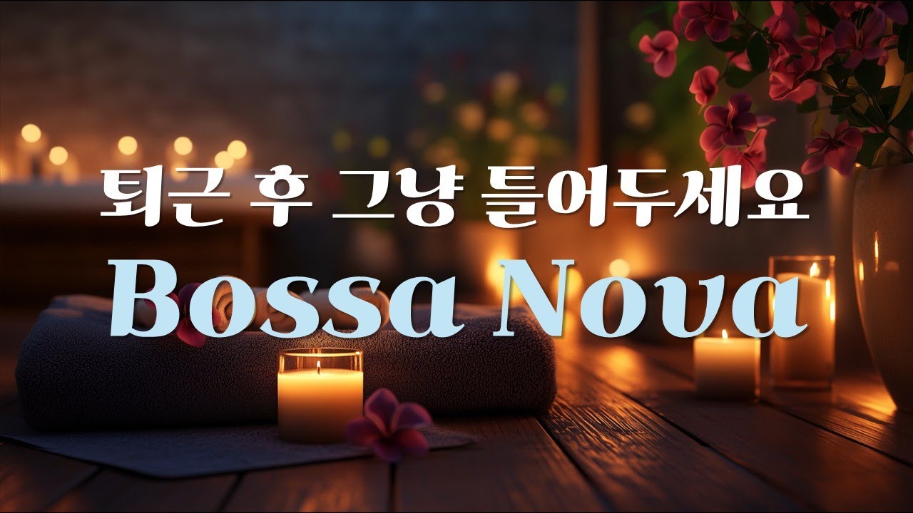 [Playlist] Bossa Nova Jazz | 퇴근 후 그냥 틀어두세요 | 휴식을 위한 보사노바 플레이리스트 | Background Music for Stress Relief