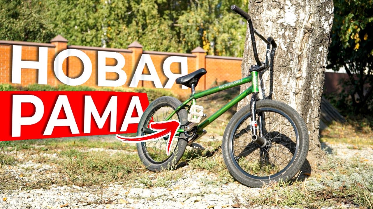 Новая рама на bmx / Наконец-то это стало реально!