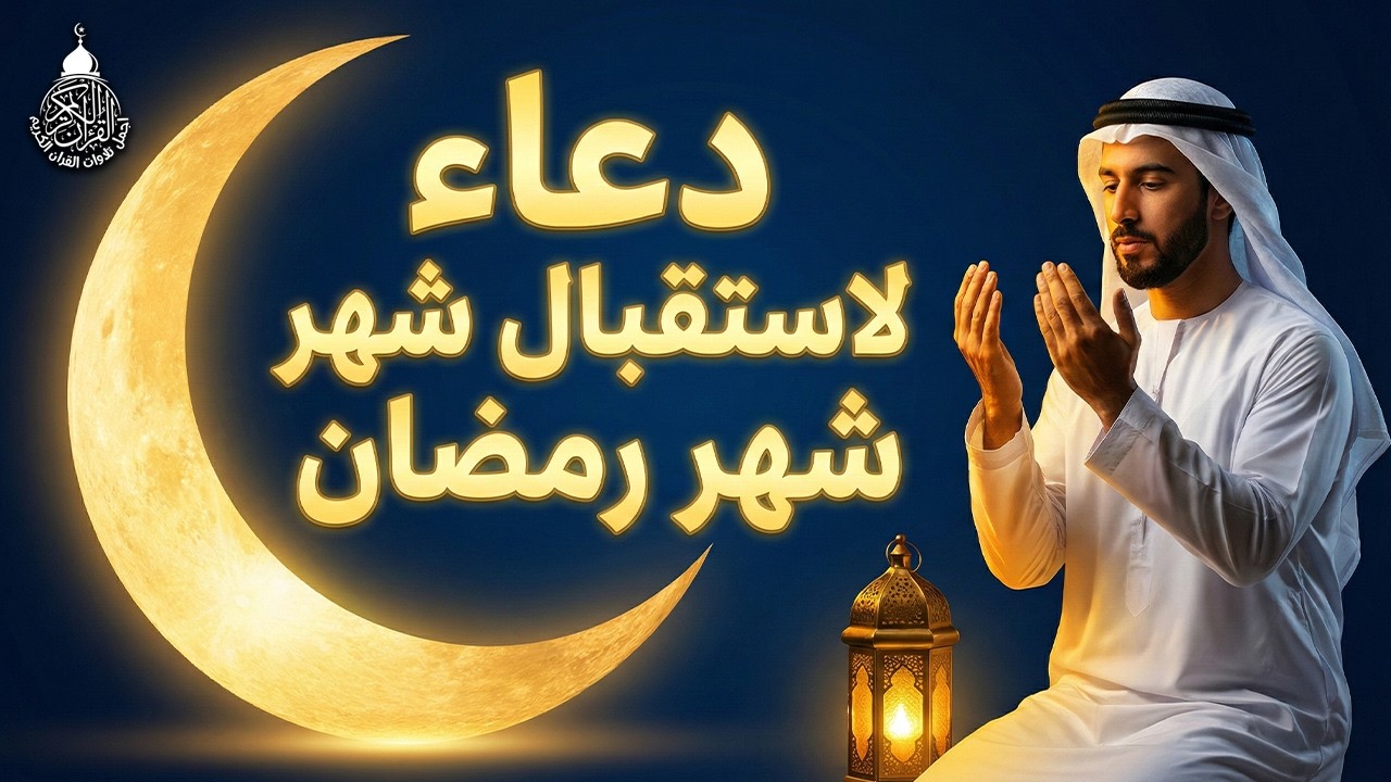 دعاء دخول شهر رمضان | دعاء استقبال رمضان لفتح ابواب الرزق والفرج ردده الان تصب عليك الارزاق