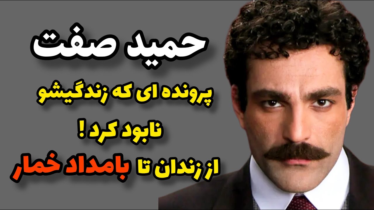 پرونده‌ای که زندگی حمید صفت رو برای همیشه تغییر داد!حقیقت بازی در بامداد خمارچی بود؟»