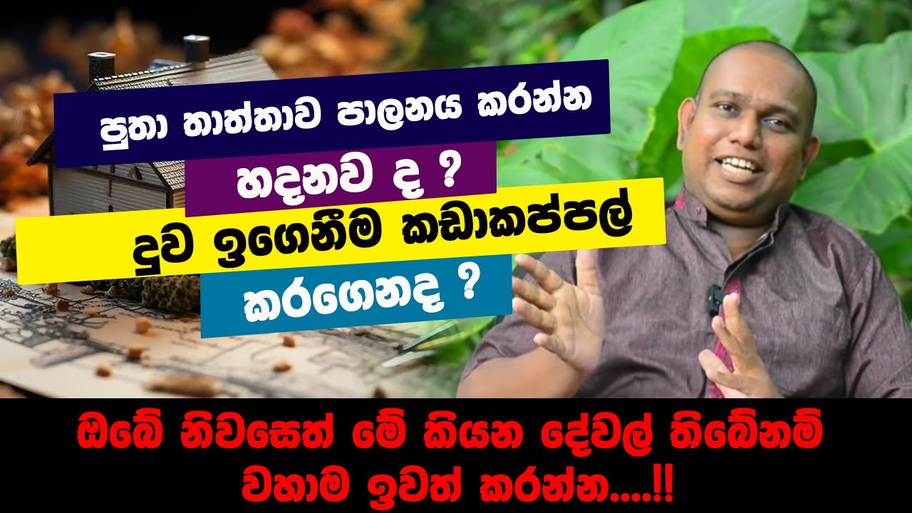 ඔබේ නිවසෙත් මේ කියන දේවල් තිබේනම් වහාම ඉවත් කරන්න.. ! I Randew