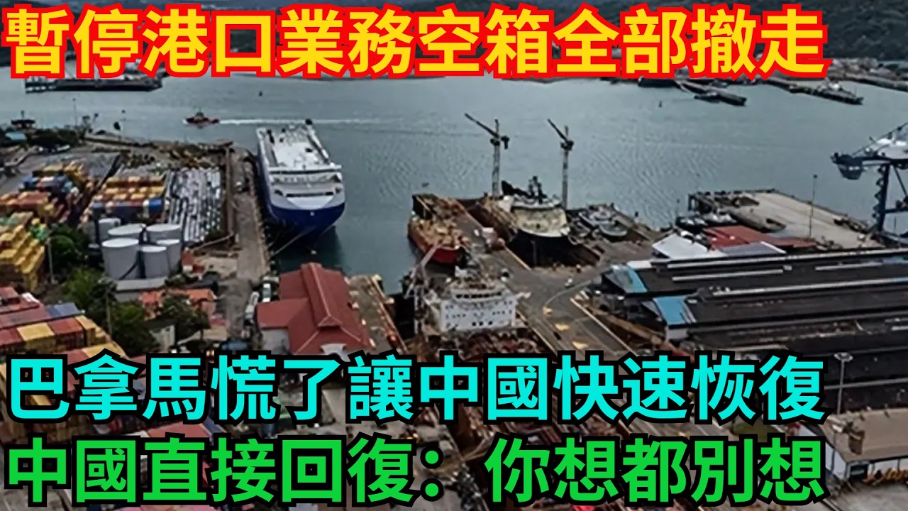 暫停港口業務空箱全部撤走，巴拿馬慌了讓中國快速恢復，中國直接回復：你想都別想！「基建密碼」#高鐵 #中國 #工程 #大國工程#基建