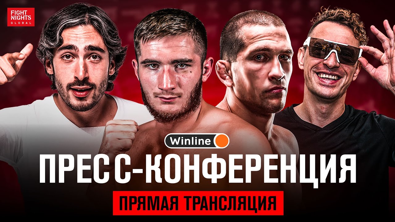 ПРЕСС-КОНФЕРЕНЦИЯ СУЛУМОВ vs. САРНАВСКИЙ / РАЙЗЕН vs. СИБСКАНА