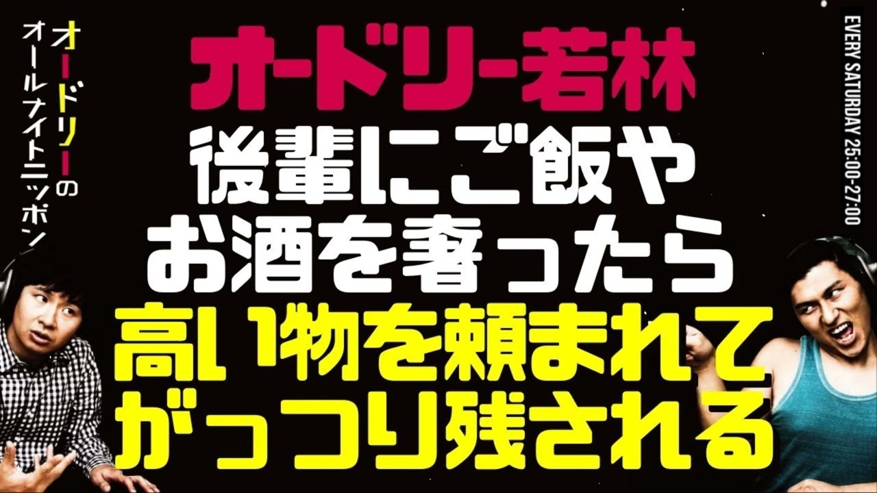 後輩にご飯を奢ったら高い物を頼まれてがっつり残される若林オードリーのラジオトークオールナイトニッポン