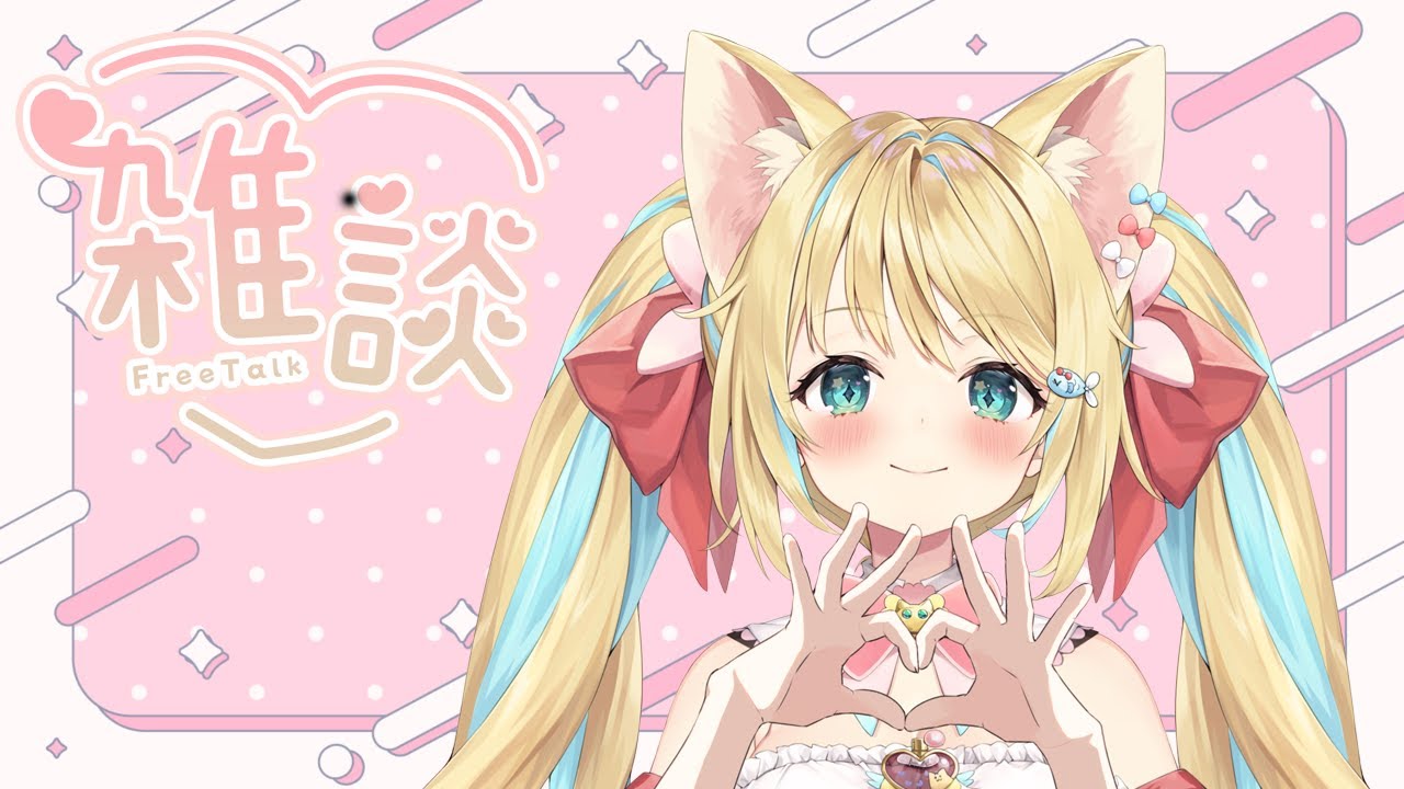 リィアと雑談しよっっ！！#雑談  #Vtuber #初見さん大歓迎