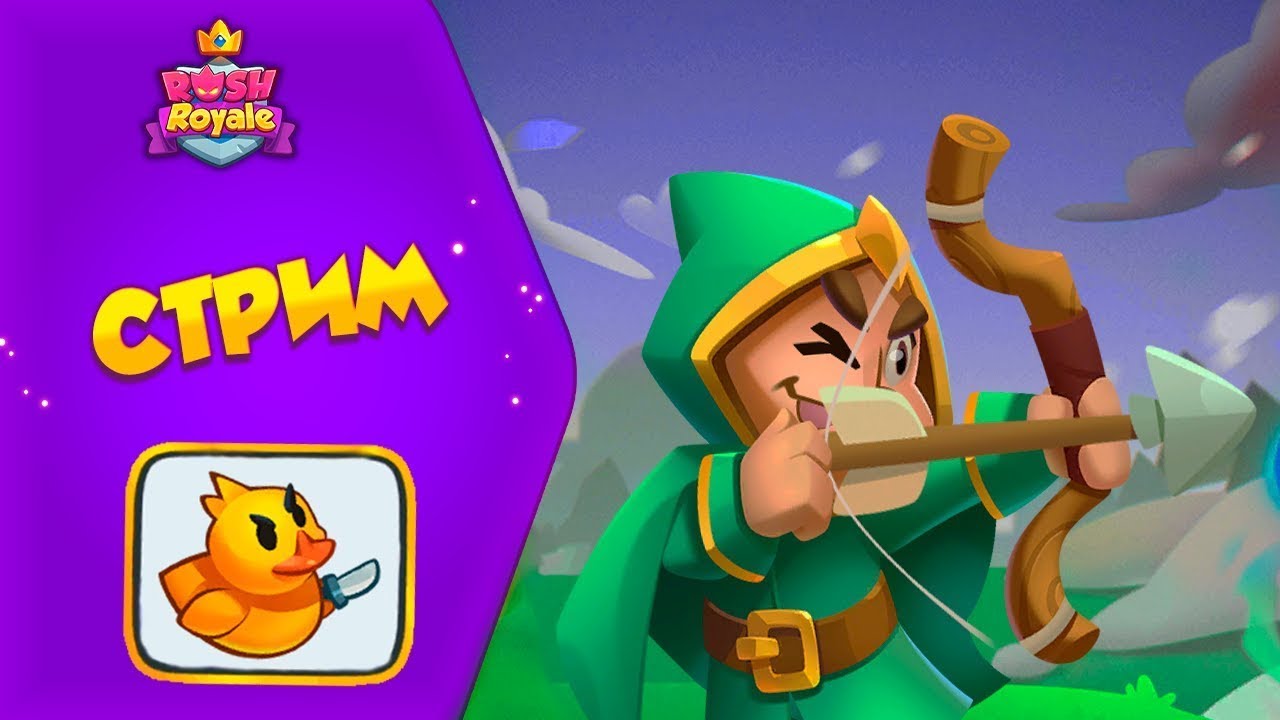 ЧиллРояле. RUSH ROYALE