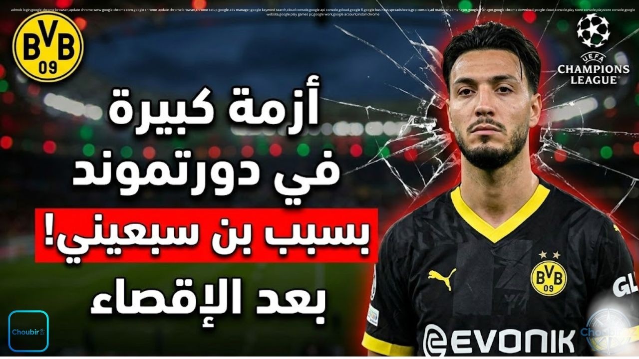 أزمة كبيرة في دورتموند بسبب بن سبعيني بعد الإقصاء!