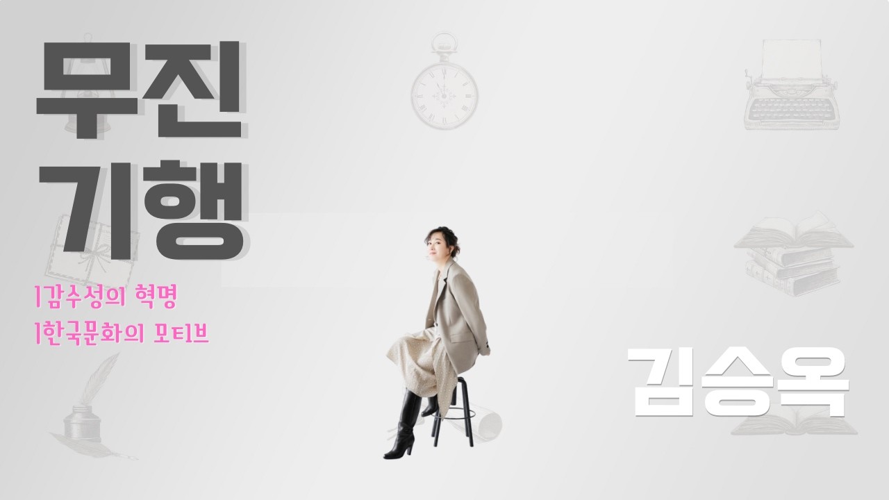 잠들기전좋은책듣기 | 무진기행 낭독 | 감수성의 혁명, 한국문학의 결정적 순간 #오디오북 #책읽어주는여자 #koreanaudiobook