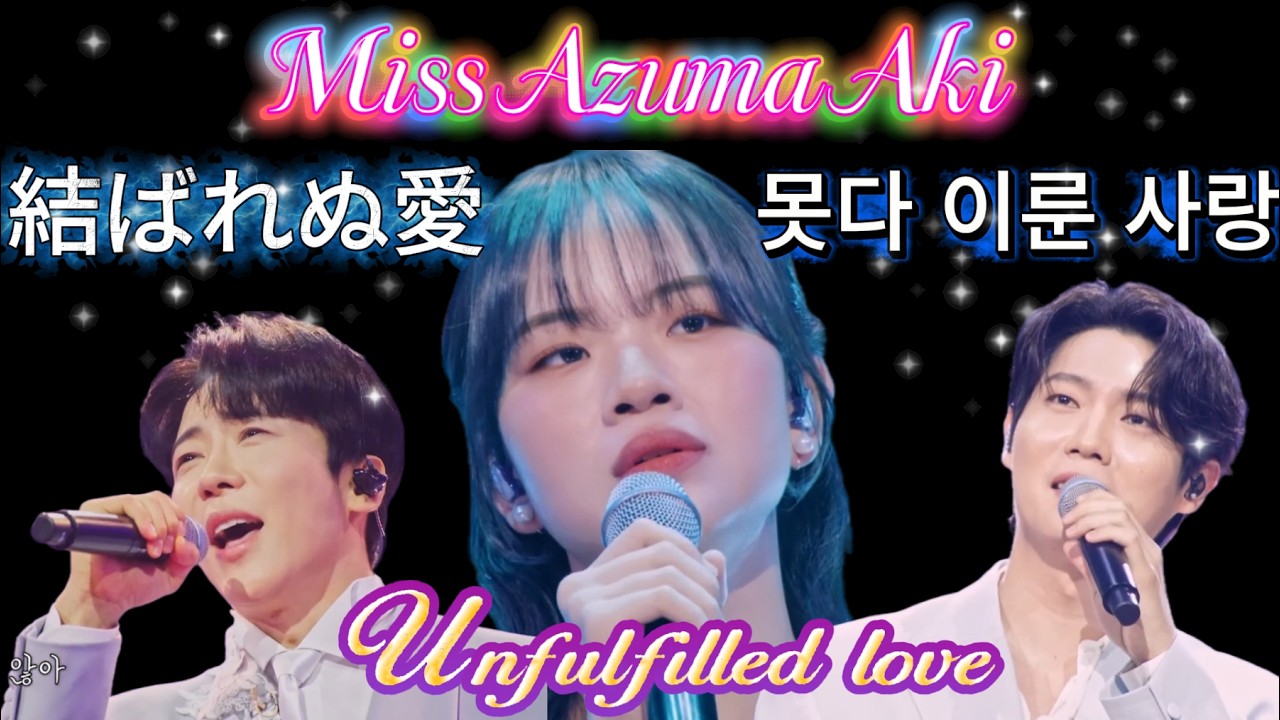 ✨ 🇯🇵 東亜樹 (ビナリ) & エノク(また逢う日まで) & ソンテジン ﻿﻿﻿﻿﻿﻿﻿﻿(﻿初めての告白) 日韓トップテンショー 아즈마 아키 Aki Azuma  #Jpop #Kpop