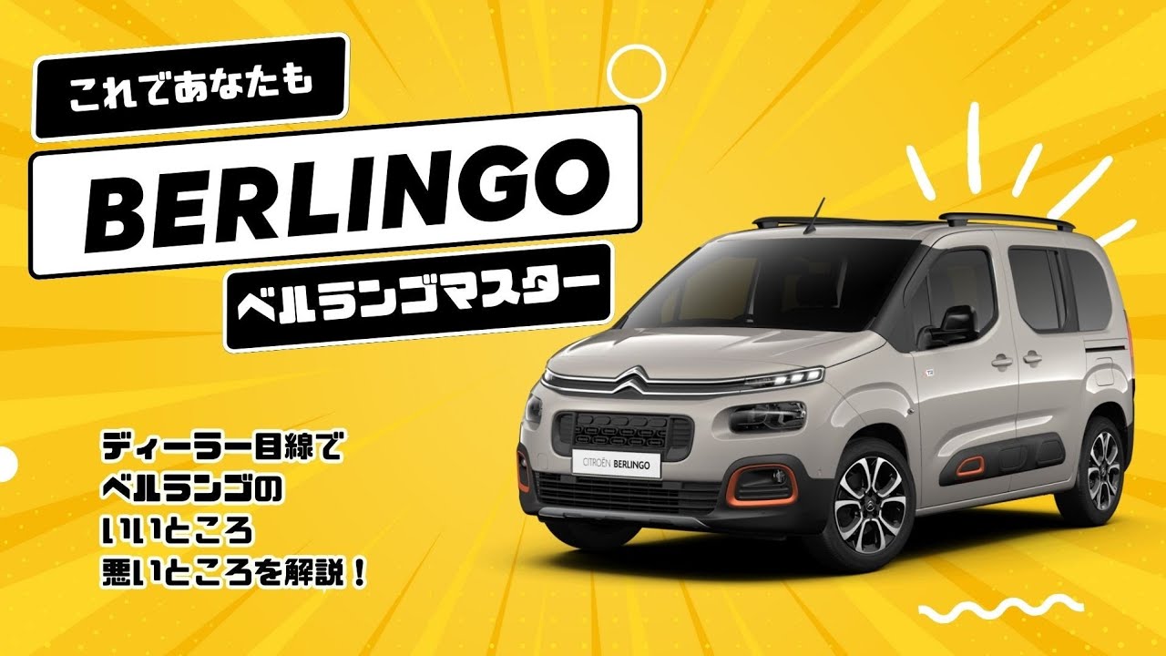 【ベルランゴ】オーナー様はチェック！よくあるトラブルをディーラー視点でご案内します！