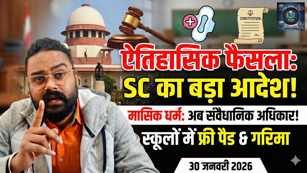 Supreme Court का ऐतिहासिक फैसला! ⚖️ स्कूलों में अब Free Pads? 🔥 