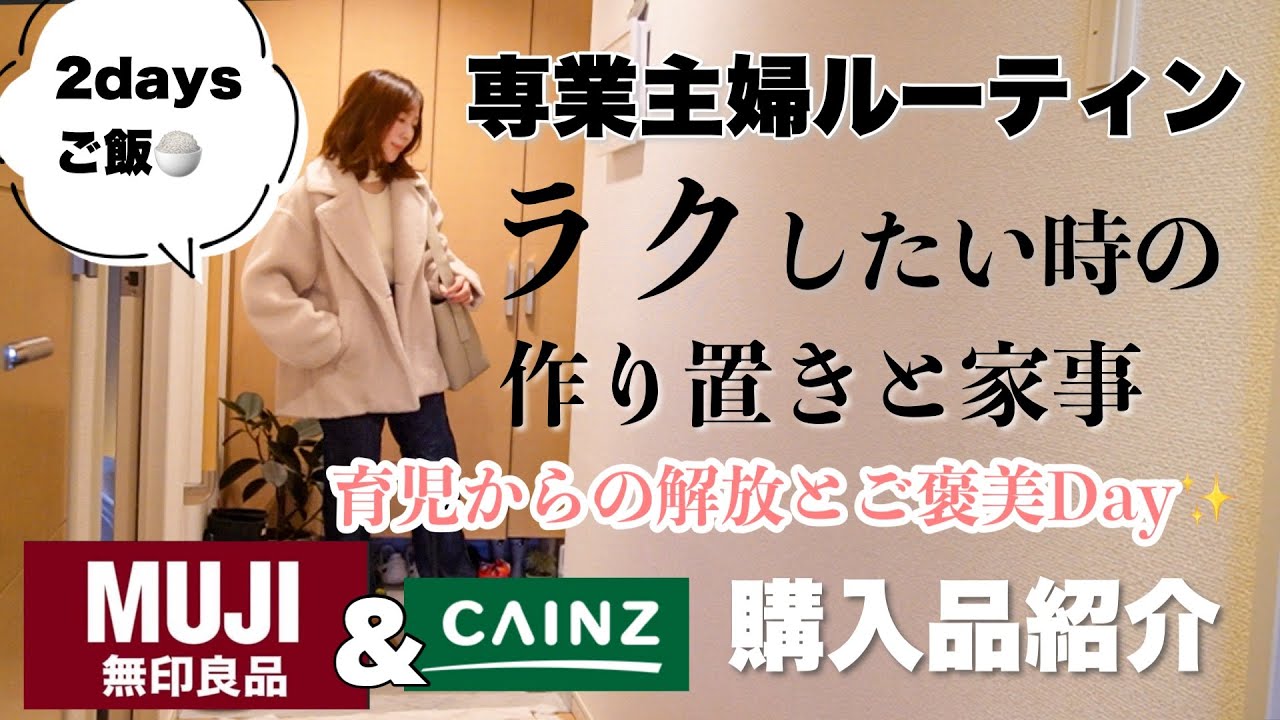 【主婦ルーティン】急な体調不良/専業主婦を楽しむための工夫/オンオフのリアル/家事育児