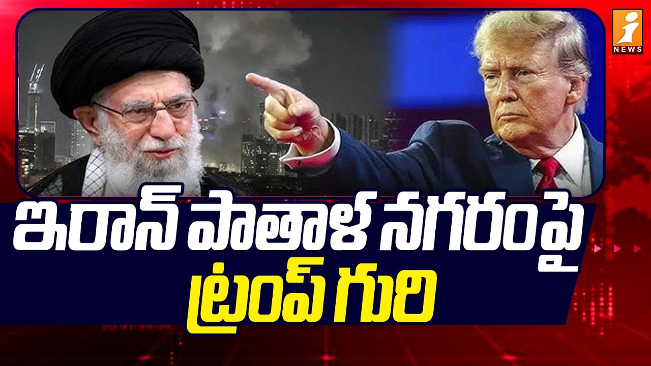 ఇరాన్ పాతాళ నగరం పై ట్రంప్ గురి | Trump Targets On Kharg Island | Iran Vs Usa | iNews