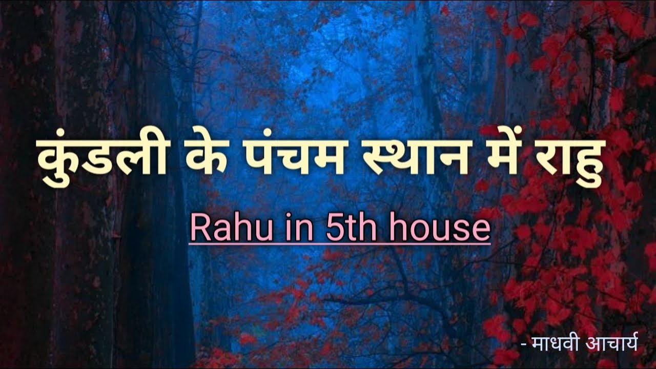 कुंडली के पंचम स्थान में राहु ग्रह, Rahu in 5th house