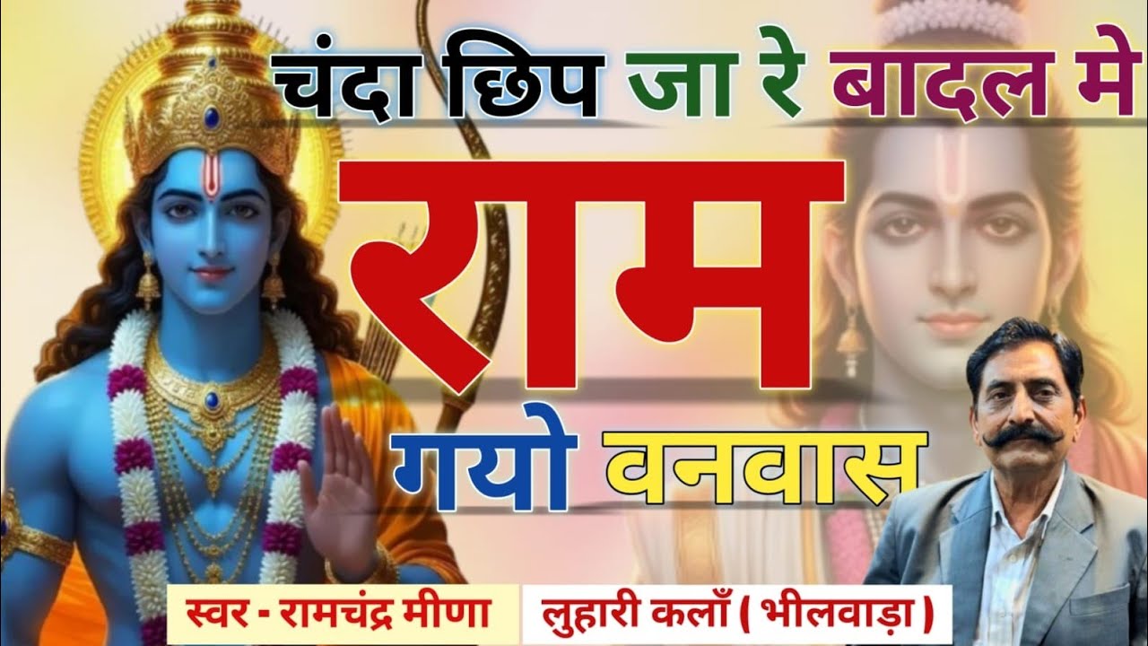 भजन - चंदा छिप जा रे बादल मे म्हारो राम गयो वनवास | स्वर - रामचंद्र मीणा | लुहारी कलाँ ( भीलवाड़ा ) 