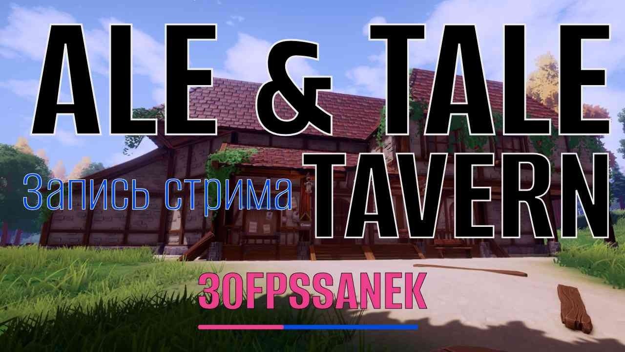 Продаем пиво в Ale & Tale Tavern [Запись стрима]